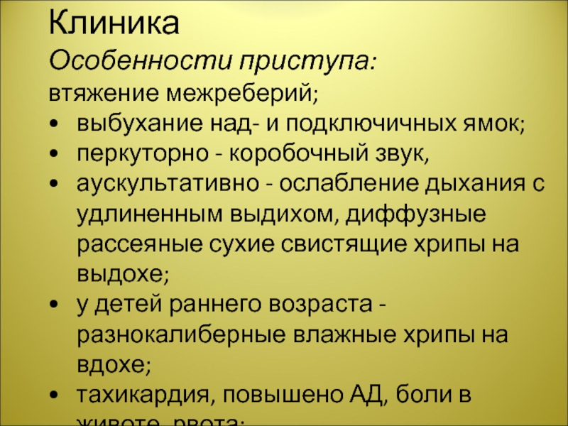 При выдохе свист дыхании у взрослого. Сухие свистящие хрипы на выдохе. Свистящий хрип на выдохе. Аускультативно ослабление дыхание перкуторно. Коробочный перкуторный звук.