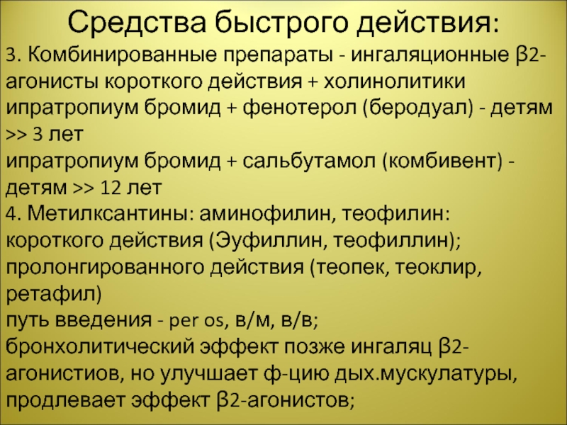 Быстрые действия. Холинолитики быстрого действия ингаляционные. Ингаляционные β2-агонисты быстрого действи. Ипратропия бромид короткого действия. Ипратропия бромид короткого или длительного действия.