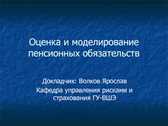 Оценка и моделирование пенсионных обязательств