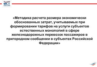 Методика расчета размера экономически обоснованных затрат, учитываемых при формировании тарифов на услуги субъектов естественных монополий в сфере железнодорожных перевозок пассажиров в пригородном сообщении в субъектах Российской Федерации