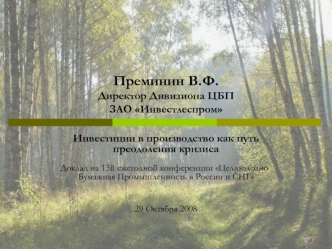 Преминин В.Ф.Директор Дивизиона ЦБПЗАО Инвестлеспром