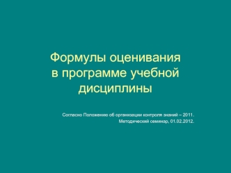 Формулы оценивания в программе учебной дисциплины