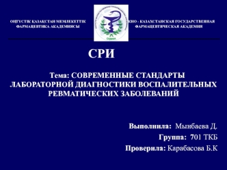 Современные стандарты лабораторной диагностики воспалительных ревматических заболеваний