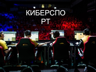 Киберспорт e-Sports