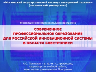 СОВРЕМЕННОЕ ПРОФЕССИОНАЛЬНОЕ ОБРАЗОВАНИЕДЛЯ РОССИЙСКОЙ ИННОВАЦИОННОЙ СИСТЕМЫВ ОБЛАСТИ ЭЛЕКТРОНИКИ