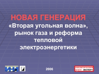 НОВАЯ ГЕНЕРАЦИЯВторая угольная волна, рынок газа и реформа тепловой электроэнергетики