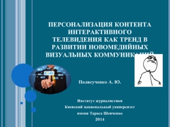 Персонализация контента интерактивного телевидения как тренд в развитии новомедийных визуальных коммуникаций