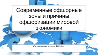 Современные офшорные зоны и причины офшоризации мировой экономики