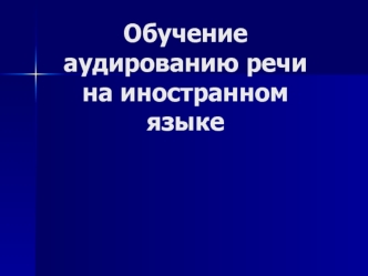 Обучение аудированию речи на иностранном языке