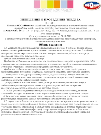 ИЗВЕЩЕНИЕ О ПРОВЕДЕНИИ ТЕНДЕРА
01.11.2011 
Компания ООО Новоком российский производитель чипсов и снеков объявляет тендер  
на разработку дизайн - макета и застройку выставочного стенда на выставке
 ПРОДЭКСПО-2012  (13 – 17 февраля 2012 года 123100, Москв