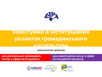 Інвестуймо в інституційний розвиток громадянського суспільства