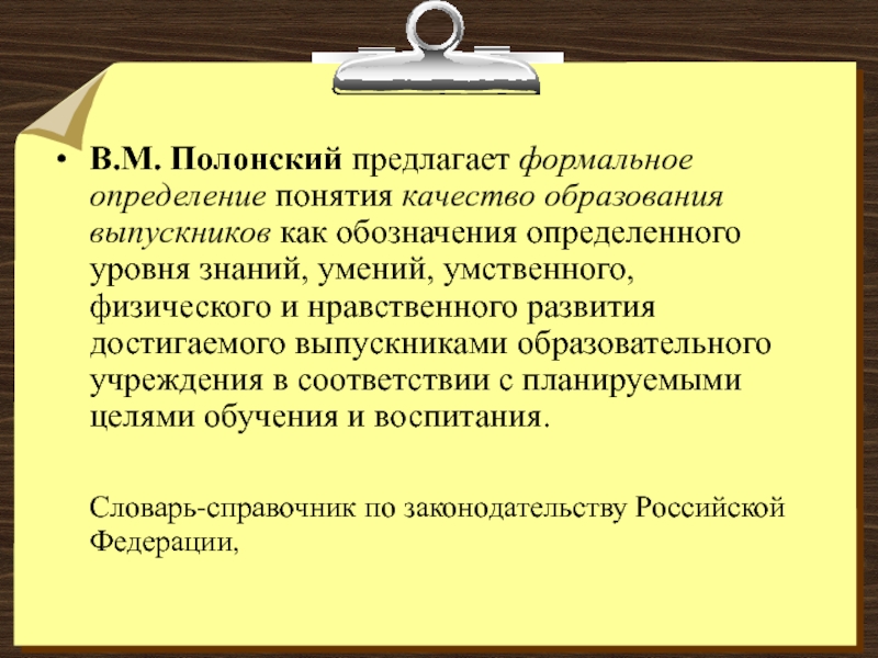 Определенного уровня знаний и. Качество образования это определение. Качества это в педагогике определение. Качество образования это определение в педагогике. Понятие качества образования в педагогике.