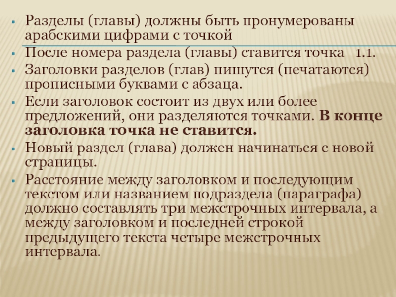 Главы и разделы. Заголовки должны быть пронумерованы арабскими цифрами с точками.. Разделы или главы или. Главы и параграфы нумеруются арабскими цифрами. Текст состоит из разделов, пронумерованных арабскими цифрами.