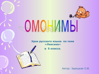 омонимы