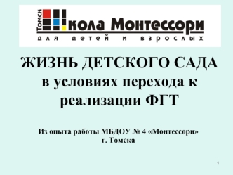 ЖИЗНЬ ДЕТСКОГО САДА в условиях перехода к реализации ФГТ