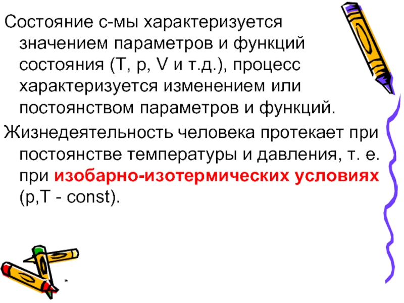 Состояние т. Что характеризует значение …. Что означает характеризует. Чем описывается изменение диагностического параметра. Какие процессы характеризуют параметры g и c.