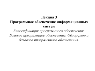 Программное обеспечение информационных систем Классификация программного обеспечения. Базовое программное обеспечение