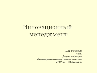 Инновационная политика организации. Инновационный менеджмент