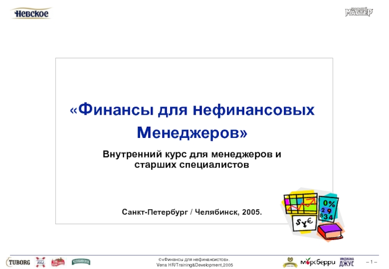 Внутренний курс. Финансы для нефинансовых менеджеров. Финансы для нефинансистов презентация. Финансы для нефинансовых менеджеров книга. Курс финансы для нефинансистов.