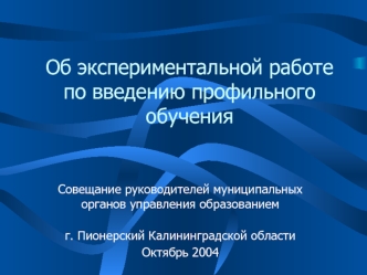 Об экспериментальной работе по введению профильного обучения