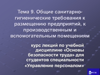 Санитарно-гигиенические требования к размещению предприятий, к производственным и вспомогательным помещениям