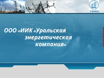 ООО ИИК Уральская энергетическая компания. Метрологическая поверка