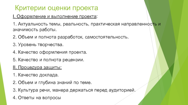 Практическая действительность. . Как вы оцениваете самостоятельность выполнения проекта?. Критерии оценивания курсантов. Критерии оценивания женщин мужчинами. Критерии оценки значимости исторических событий.