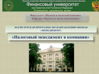 Налоговый менеджмент в компании