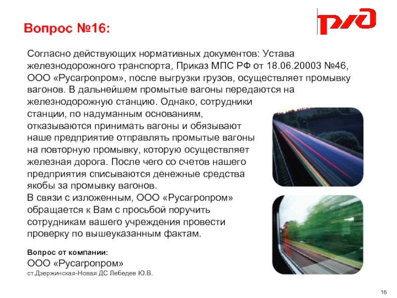 Согласно действующим. Устав ЖД транспорта презентация. Устав ЖД транспорта РФ презентация. Устав железнодорожного транспорта кратко. Устав железнодорожного транспорта реферат.