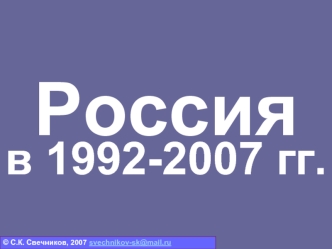 Россия в 1992-2007 годах