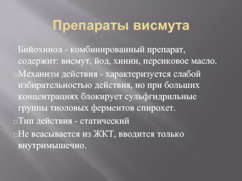 Препараты висмута. Висмут группа препарата. Препараты висмута бийохинол. Препараты висмута механизм действия. Бийохинол механизм действия.