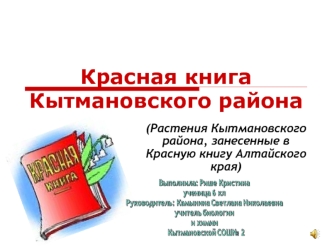 Красная книгаКытмановского района