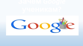 Зачем Google ученикам?