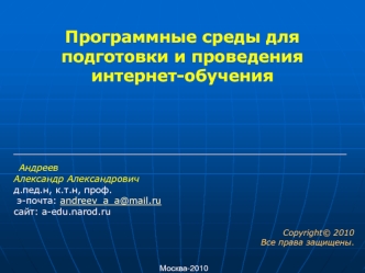 Программные среды для подготовки и проведения интернет-обучения