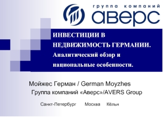 ИНВЕСТИЦИИ В НЕДВИЖИМОСТЬ ГЕРМАНИИ. Аналитический обзор и национальные особенности.