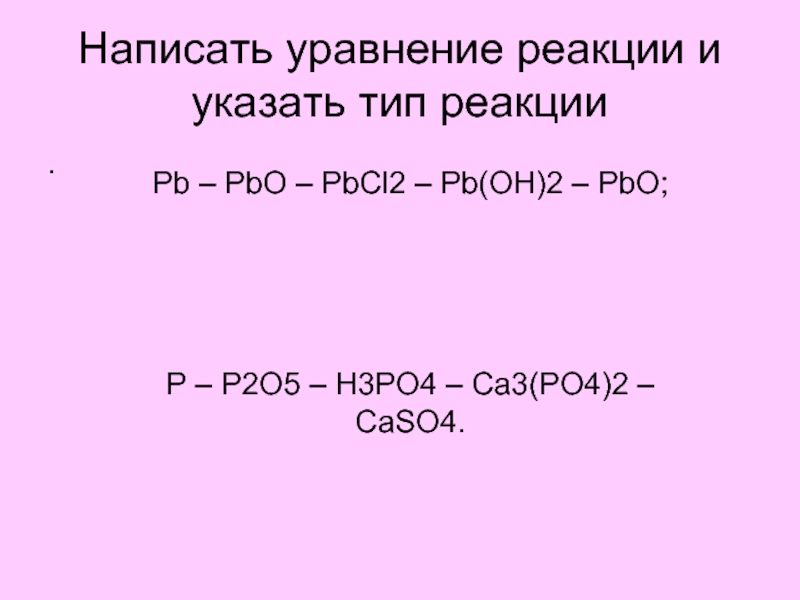 Рb - PbO - PbCl2 - Pb(OH)2 - PbO;Р - P2O5 - H3PO4 - Ca3(...
