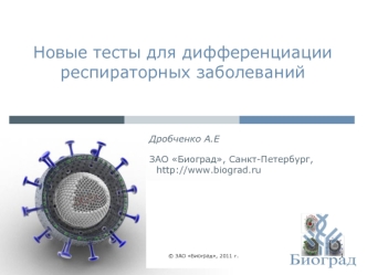 Новые тесты для дифференциации респираторных заболеваний