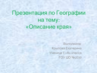 Презентация по Географиина тему:Описание края