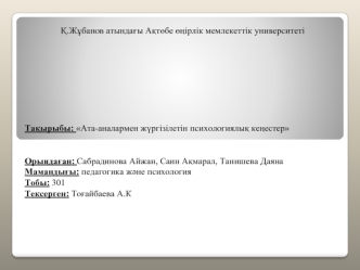 Ата-аналармен жүргізілетін психологиялық кеңестер