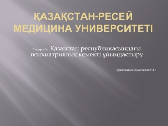 Қазақстан республикасындағы психиатриялық көмекті ұйымдастыру