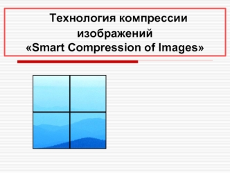 Технология компрессии изображений Smart Compression of Images