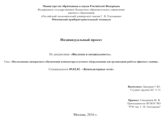 Исследование аппаратного обеспечения компьютера и сетевого оборудования для организации работы школьного здания