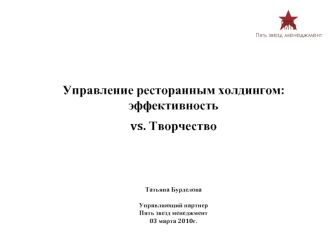 Управление ресторанным холдингом: эффективность

vs. Творчество



Татьяна Бурделова

Управляющий партнер
Пять звезд менеджмент
03 марта 2010г.