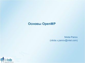 Основы OpenMP