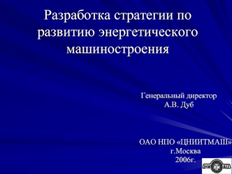 Разработка стратегии по развитию энергетического машиностроения