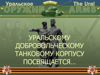Уральский добровольческий танковый корпус
