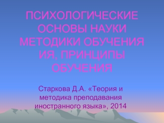 Психологические основы науки методики обучения ИЯ, принципы обучения