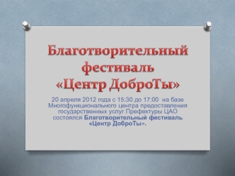 Благотворительный фестивальЦентр ДоброТы