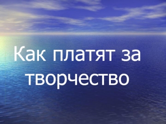 Как платят за творчество