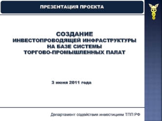 СОЗДАНИЕ 
ИНВЕСТОПРОВОДЯЩЕЙ ИНФРАСТРУКТУРЫ 
НА БАЗЕ СИСТЕМЫ 
ТОРГОВО-ПРОМЫШЛЕННЫХ ПАЛАТ